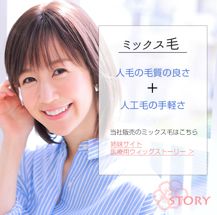 人毛と人工毛をブレンドしたミックスウィッグの自然な質感と軽さをアピールする女性モデルの笑顔
