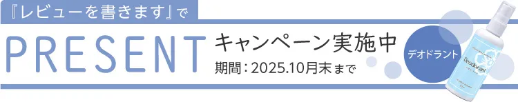 『レビューを書きます』でプレゼントキャンペーン実施中