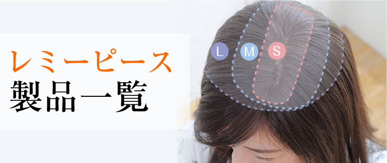 レミーピース製品一覧