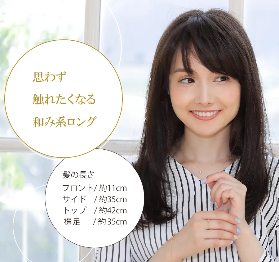 医療用ウィッグ・レミー/レミープレミアム/ナチュラリーロング 思わず触れたくなるような和系ロングの人毛ウィッグ