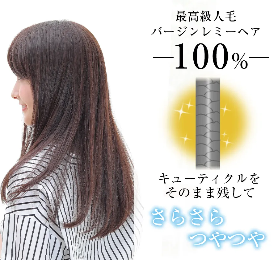 医療用ウィッグ・レミー/レミープレミアム/ナチュラリーロング 最高級人毛バージンレミーヘア100% キューティクルをそのまま残して さらさらつやつやの人毛ウィッグ