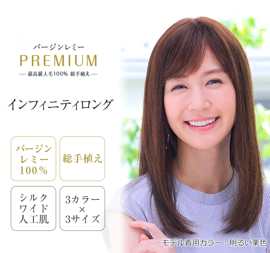 医療用ウィッグレミー｜レミープレミアム｜インフィニティロング
