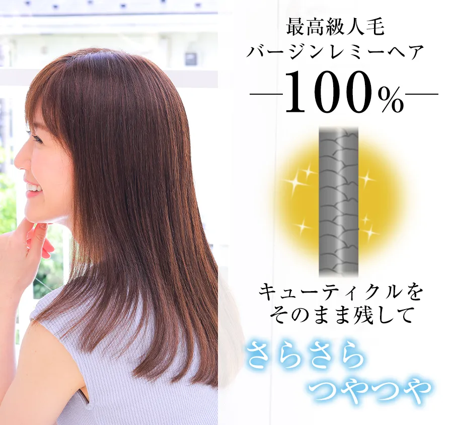 医療用ウィッグレミー｜レミープレミアム｜インフィニティロング