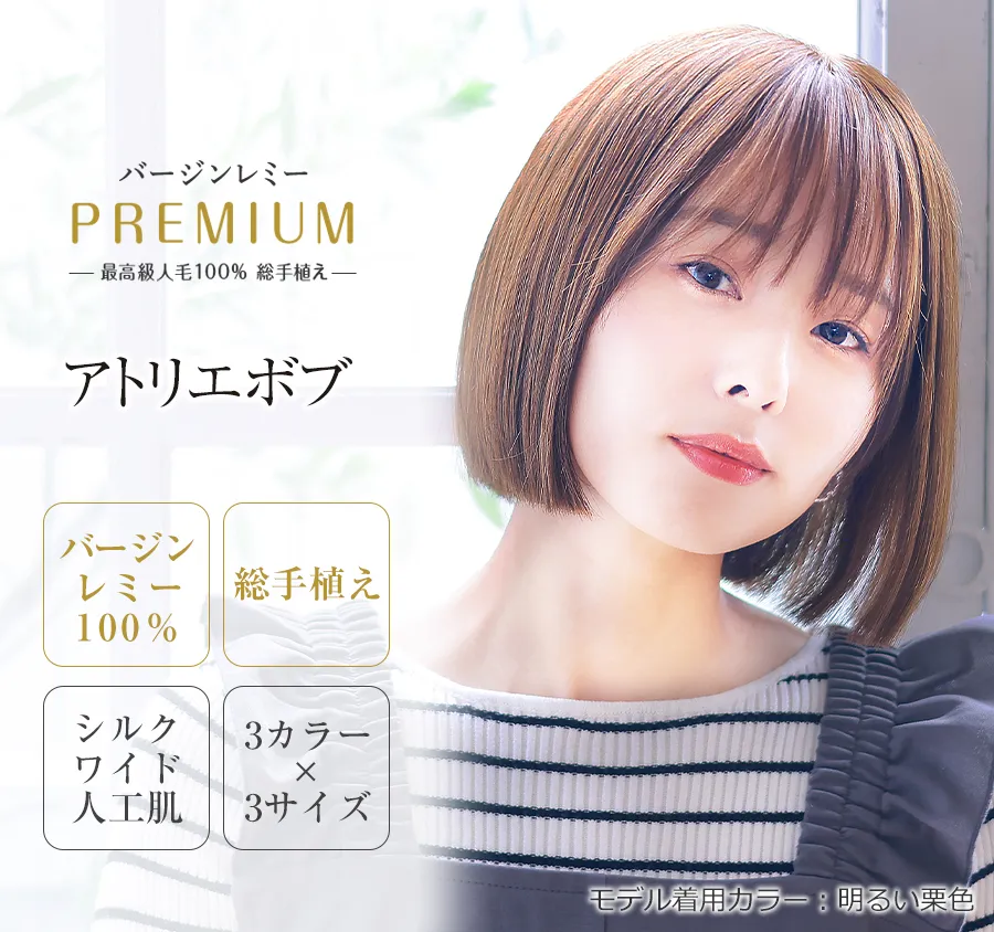 医療用ウィッグレミー｜レミープレミアム｜アトリエボブ