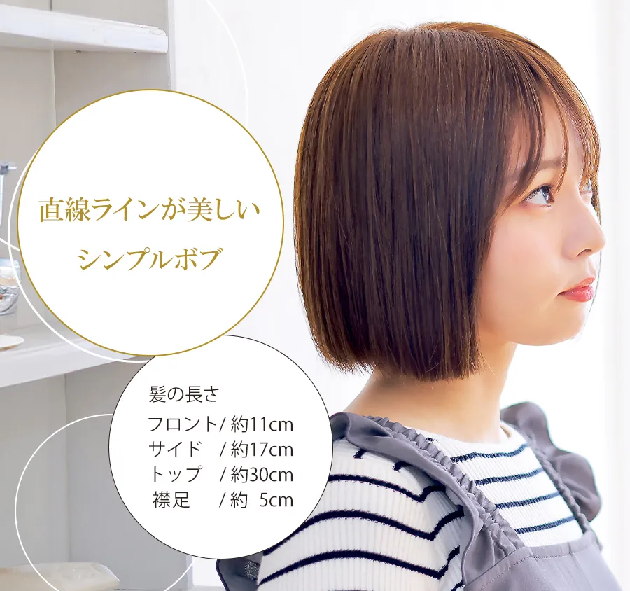 医療用ウィッグ・レミー/レミープレミアム/アトリエボブ まっすぐなカットラインが洗練されたデザインのモード系ボブの人毛ウィッグ