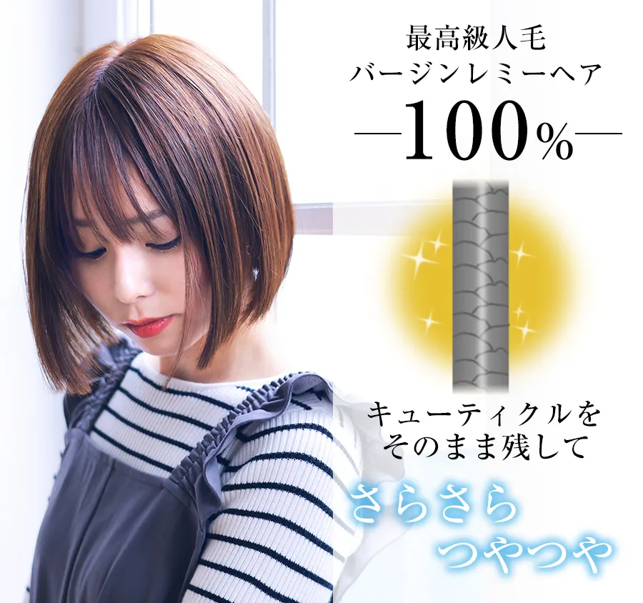 医療用ウィッグレミー｜レミープレミアム｜アトリエボブ